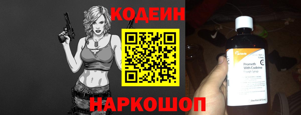 Codein напиток Lean (лин) Абинск